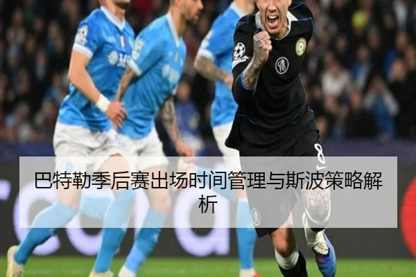 巴特勒季后赛出场时间管理与斯波策略解析